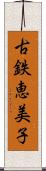 古鉄恵美子 Scroll