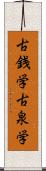 古銭学 Scroll