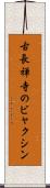 古長禅寺のビャクシン Scroll