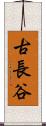 古長谷 Scroll