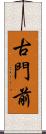 古門前 Scroll