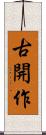 古開作 Scroll