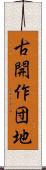 古開作団地 Scroll