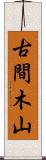 古間木山 Scroll