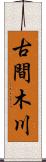 古間木川 Scroll