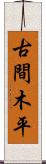 古間木平 Scroll