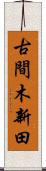 古間木新田 Scroll