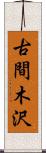 古間木沢 Scroll