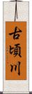 古頃川 Scroll