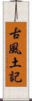古風土記 Scroll