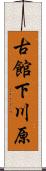 古館下川原 Scroll