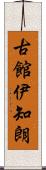 古館伊知朗 Scroll