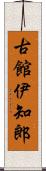 古館伊知郎 Scroll