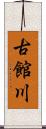 古館川 Scroll