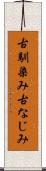 古馴染み Scroll
