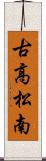 古高松南 Scroll