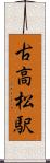 古高松駅 Scroll