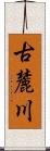 古麓川 Scroll