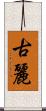 古麗 Scroll