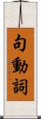 句動詞 Scroll