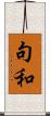 句和 Scroll
