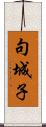 句城子 Scroll