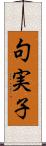 句実子 Scroll