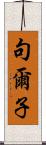 句爾子 Scroll