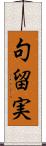 句留実 Scroll