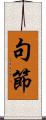 句節 Scroll