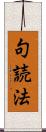 句読法 Scroll
