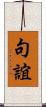 句誼 Scroll