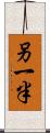 另一半 Scroll