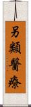 另類醫療 Scroll