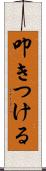 叩きつける Scroll