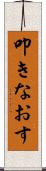 叩きなおす Scroll