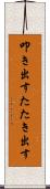 叩き出す Scroll