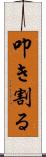 叩き割る Scroll