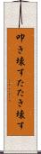 叩き壊す Scroll