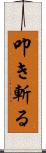叩き斬る Scroll