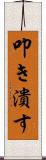 叩き潰す Scroll