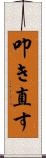 叩き直す Scroll