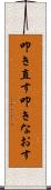 叩き直す Scroll