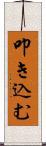 叩き込む Scroll