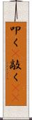 叩く(P) Scroll