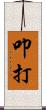 叩打 Scroll