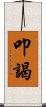 叩謁 Scroll