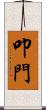叩門 Scroll