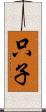 只子 Scroll