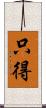 只得 Scroll